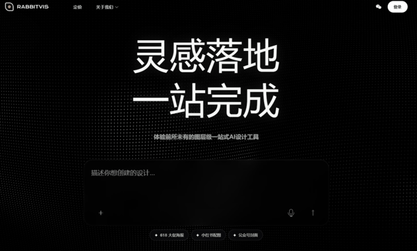 RabbitVis：灵感落地，一站完成，体验前所未有的图层级一站式 AI 设计工具