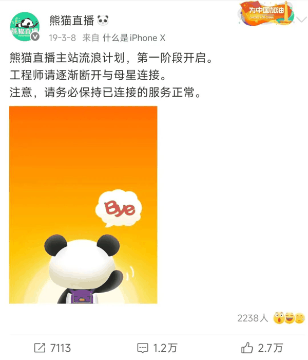 图为熊猫TV停运公告 图源：网络