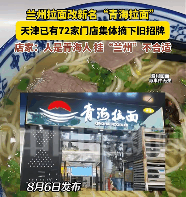 ▲今年6月，天津72家拉面馆集体摘下沿用多年的“兰州”招牌，换上了“青海拉面”的门头。图/中国蓝新闻