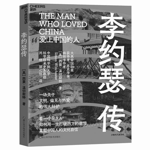 《李约瑟传》，[英]西蒙·温切斯特著，刘晓、郭心怡译，浙江科学技术出版社2026年7月出版，定价：119.9元