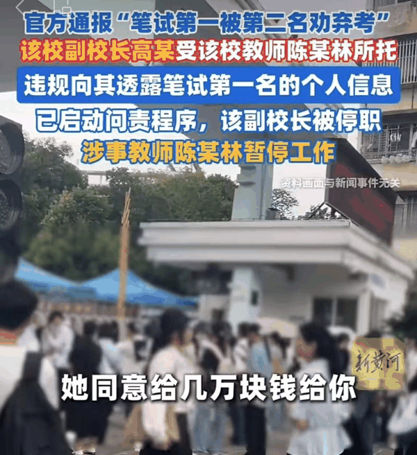 ▲笔试第一考生称“遭第二名花钱劝退”，广东雷州通报：副校长被停职。图/济南时报