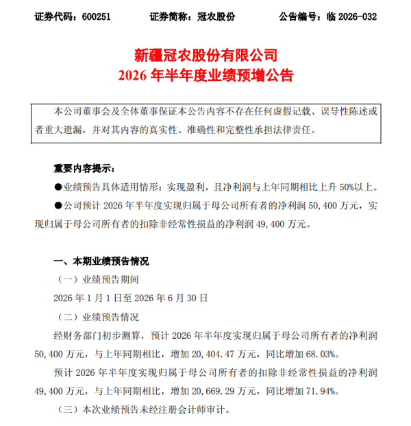 图2：冠农股份2026年半年度业绩预告
