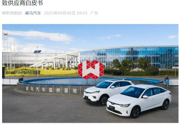 ▲2025年9月威马汽车发布《致供应商白皮书》