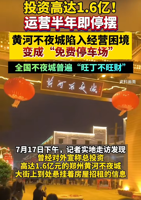 ▲近日，位于郑州市惠济区花园口镇的“黄河不夜城”被曝停摆。引发关注。 图/第一财经