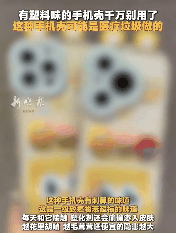 ▲8月9日上午，“这种手机壳可能是医疗垃圾做的”话题迅速冲上微博热搜。图/新晚报