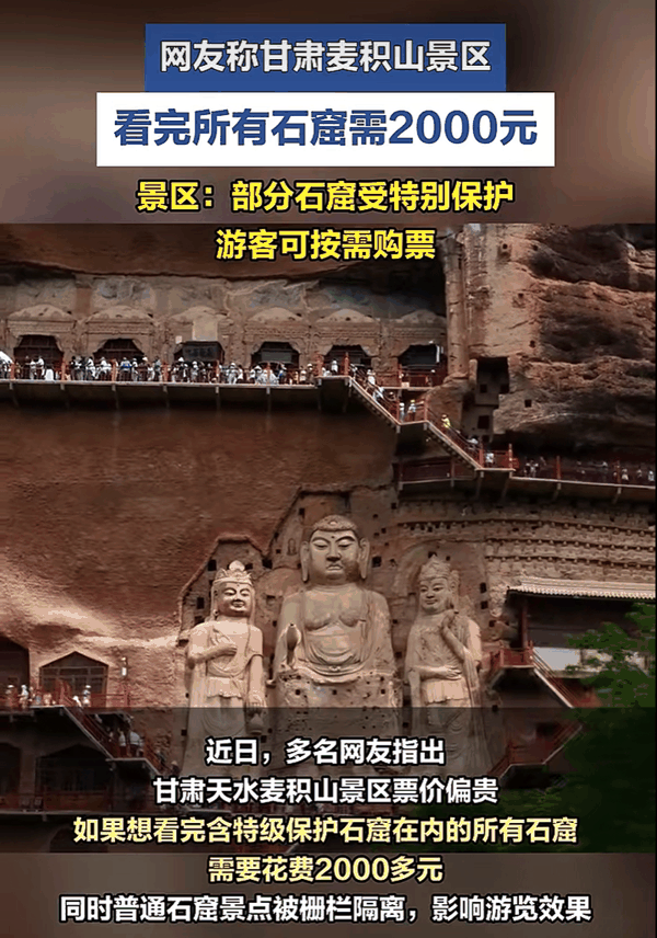 ▲近日，网友反映甘肃天水麦积山景区票价偏贵，且普窟被栅栏隔离影响观感。图/河北经视