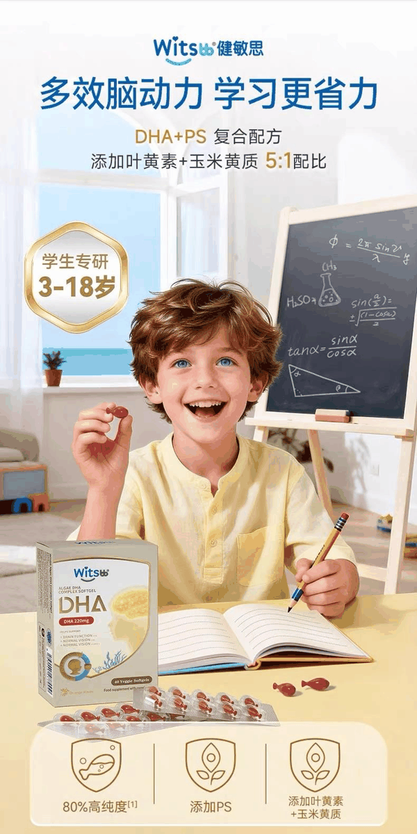 图为：健敏思眼脑DHA专为3-18岁学生专研