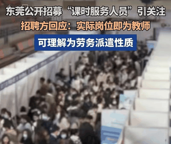 ▲东莞招聘年薪超10万“课时服务人员”，引发关注。图/湖北广播电视台
