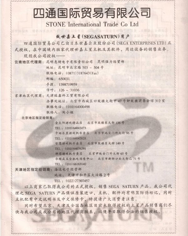 《电子游戏与电脑游戏》杂志1997年5月的四通广告