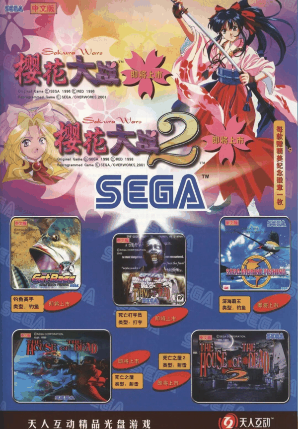 杂志上的天人互动/SEGA 中文版产品群广告