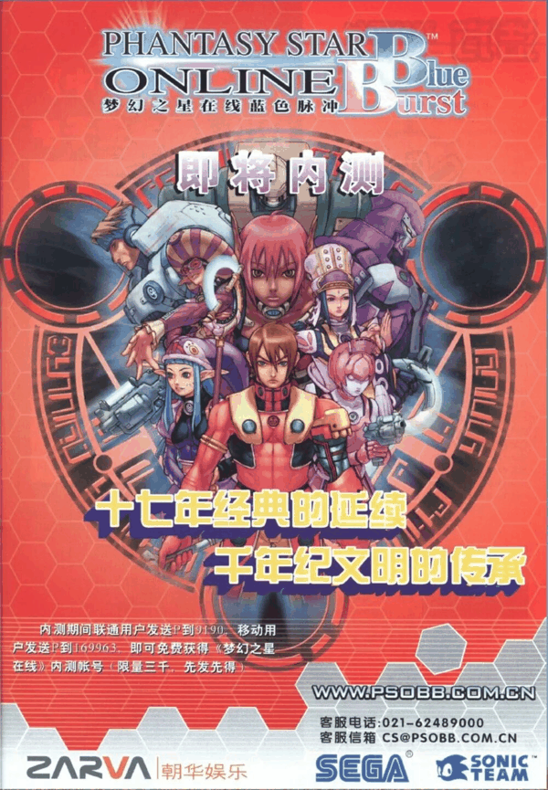 《梦幻之星在线BB》广告海报