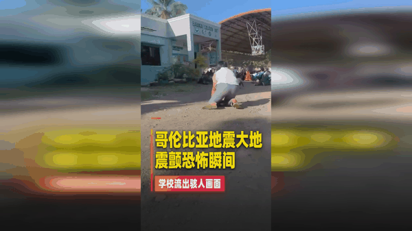 哥伦比亚地震大地震颤恐怖瞬间，学校流出骇人画面