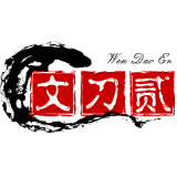 文刀贰