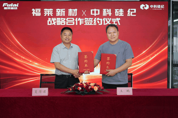 福莱新材与中科硅纪战略合作签约仪式现场 