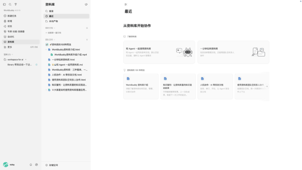 ▲ WorkBuddy资料库界面截图