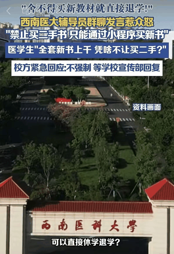▲“舍不得买新教材可以直接休学退学”，疑西南医科大学一班级群通知引争议。图/海报新闻