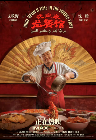 图源：电影《欢迎来龙餐馆》官博