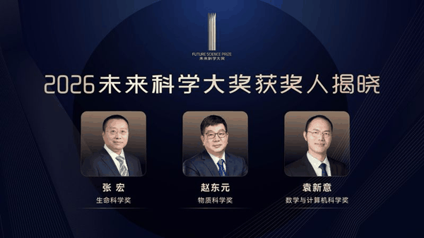 8月13日，2026年未来科学大奖公布获奖名单。主办方供图