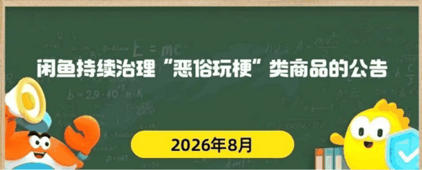 闲鱼持续治理“恶俗玩梗”类商品的公告