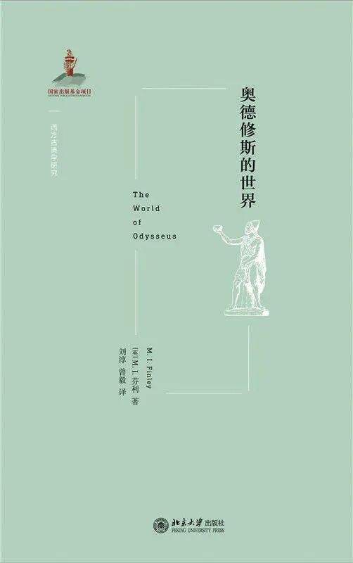《奥德修斯的世界》，作者：[英] M.I.芬利，译者：刘淳　曾毅，版本：北京大学出版社2019年1月