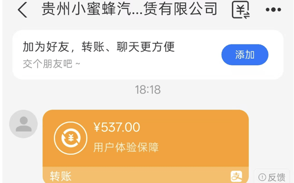 赵先生收到来自“贵州小蜜蜂汽车租赁有限公司”的转账。 受访者供图