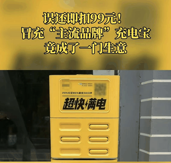▲这类“撞脸”充电宝并非个例。图/羊城晚报