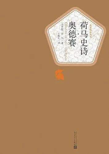 《荷马史诗·奥德赛》，作者：（古希腊）荷马，译者：王焕生，版本：人民文学出版社2015年6月