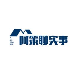 阿策聊实事