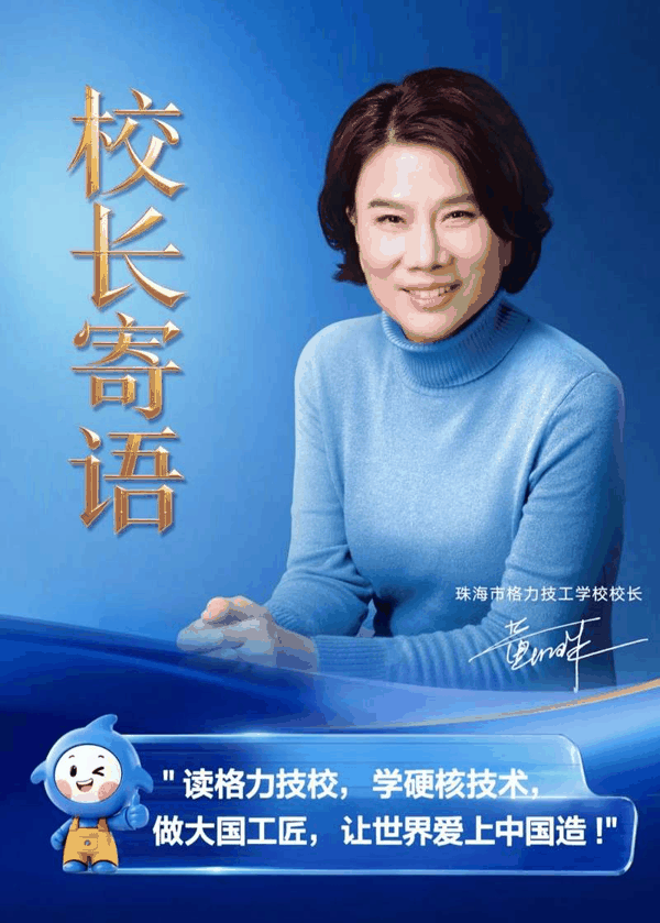 ▲格力电器创办技校，其董事长董明珠担任校长。图/格力文化