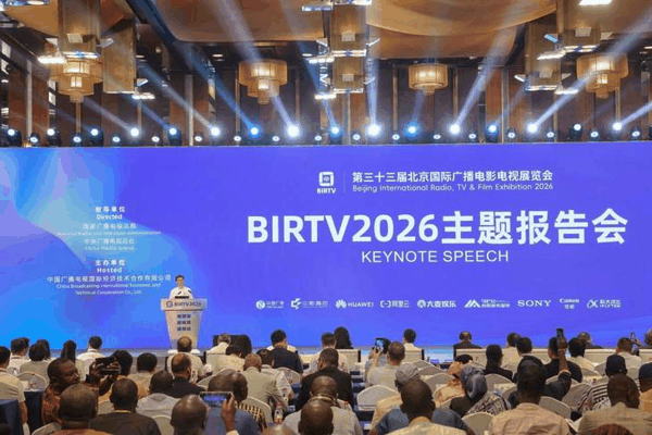 （BIRTV2026主题报告会现场）