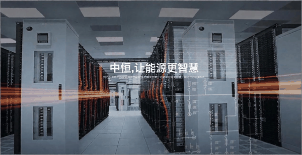 来源：中恒电气官网