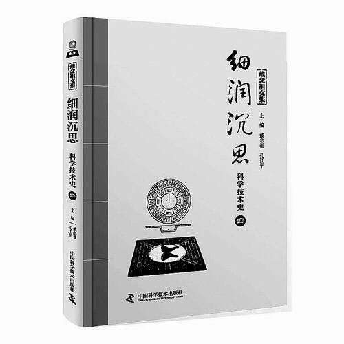 《戴念祖文集：细润沉思·科学技术史（四）》，戴念祖、孔江平主编，中国科学技术出版社2026年4月出版，定价：99元