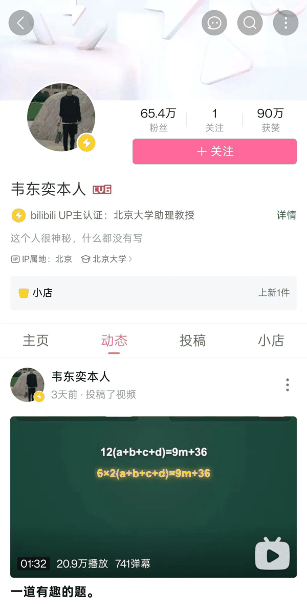 韦东奕哔哩哔哩账号主页截图