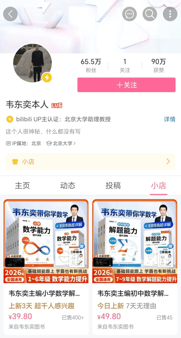 韦东奕哔哩哔哩账号主页截图