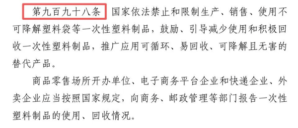 《中华人民共和国生态环境法典》第九百九