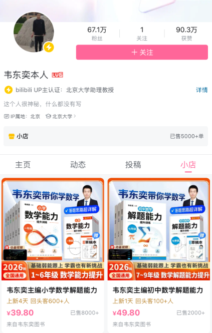 ▲近日，韦东奕账号橱窗上架“小学数学练习册”，引发关注。 图/极目新闻