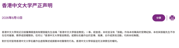 ▲香港中文大学严正声明 图据光明网