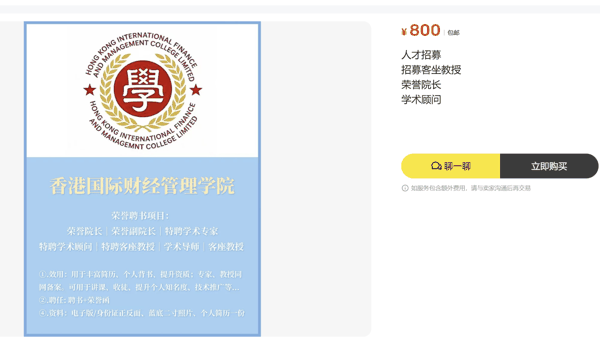 ▲有商家在网络商城上以800元的价格出售“客座教授”头衔