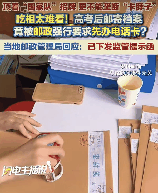 ▲“准大学生”投诉寄档案被要求办卡，泸州市邮政管理局回应称已督促整改。图/闪电新闻