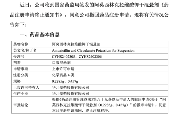 截图自华北制药公告