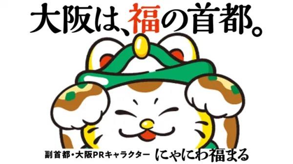 ▲大阪市为争夺“第二首都”专门设计的吉祥物
