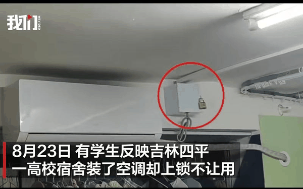 ▲吉林四平一高校宿舍空调上锁，学生称“宿舍没有风扇，天气热时难以入睡”。图/新京报我们视频