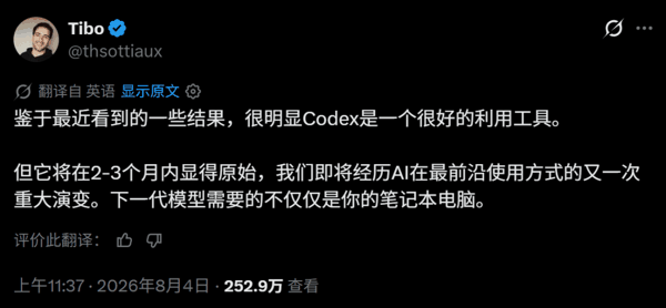 前不久，Tibo 曾在 X 上发了个「暴论」：再过 2-3 个月，Codex 就是个原始工具了，未来笔记本不够用了。（参见《