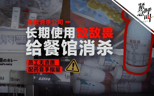 ▲近日，新京报我们视频调查发现，一家为连锁餐饮企业提供消杀服务的公司，长期使用敌敌畏进行消杀。图/新京报我们视频