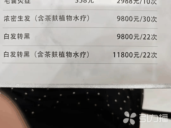 鑫发缘养发中心的价目表。 受访者供图