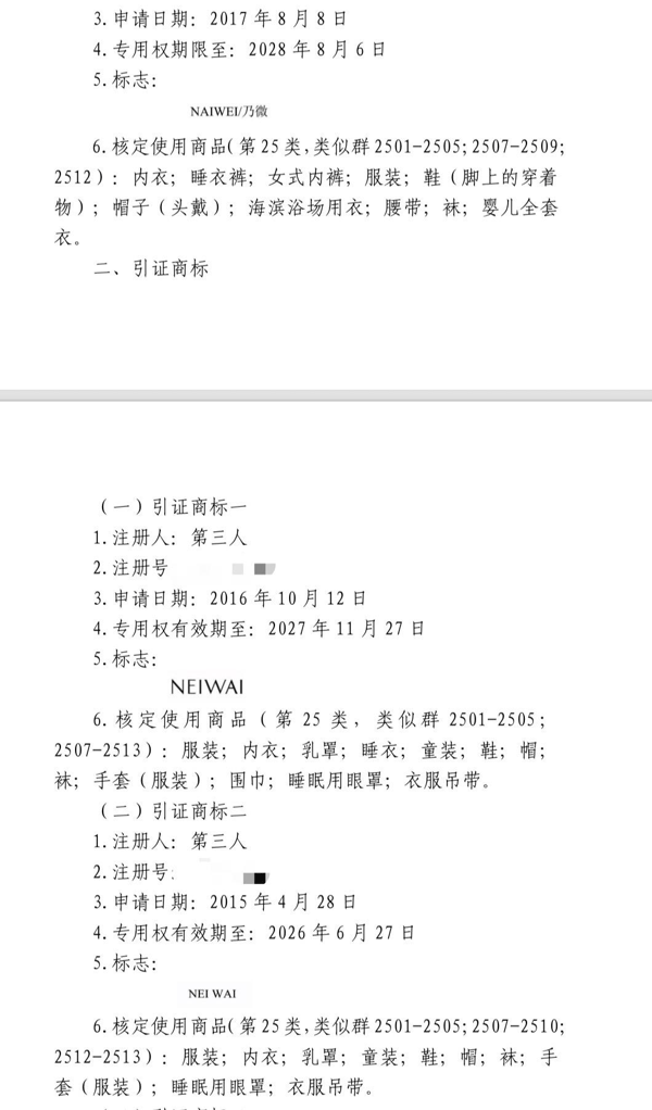 ▲NAIWEI/乃微与NEIWAI商标对比