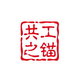 共工之锚