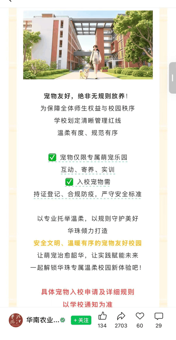 ▲华南农业大学珠江学院发布的消息