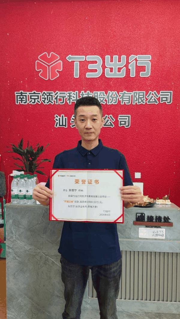 陈师傅收到T3出行“司福之星”计划奖励金