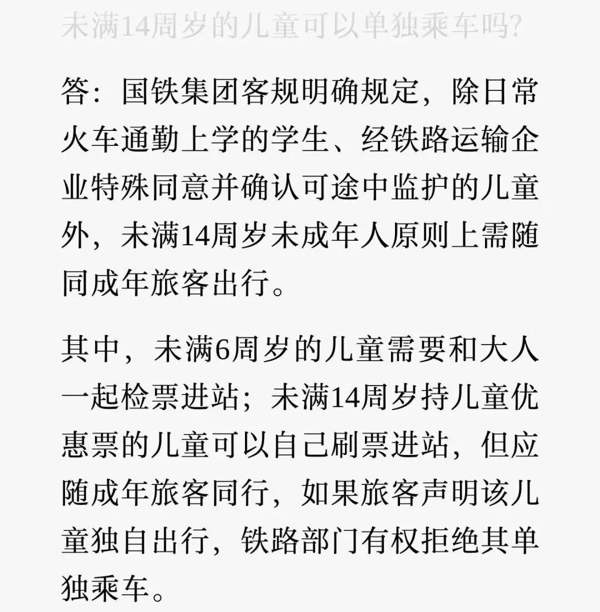 中国铁路在8月23日晚回应儿童是否能单独乘火车出行。（图/中国铁路）